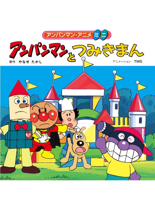 Cover image for アンパンマンとつみきまん